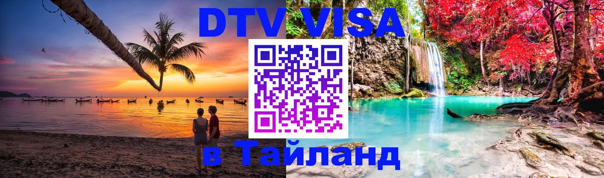 Visa ДТВ Тайланд помощь Пномпень 