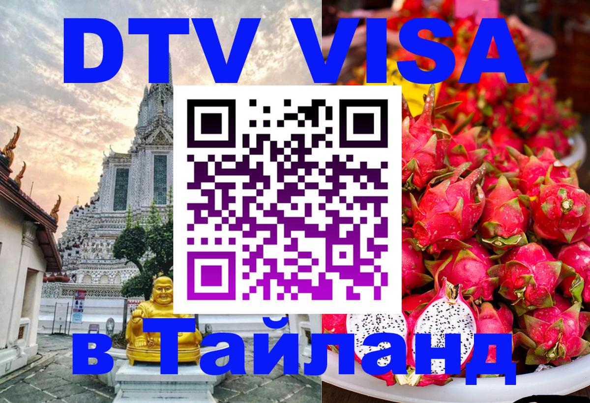 Сколько стоит виза DTV в Тайланд Пномпень 